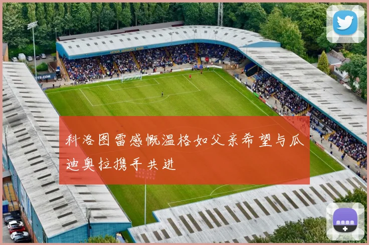 科洛图雷感慨温格如父亲希望与瓜迪奥拉携手共进