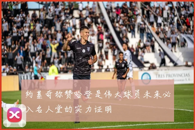 约基奇称赞哈登是伟大球员未来必入名人堂的实力证明