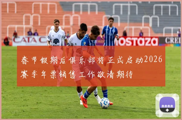 春节假期后俱乐部将正式启动2026赛季年票销售工作敬请期待