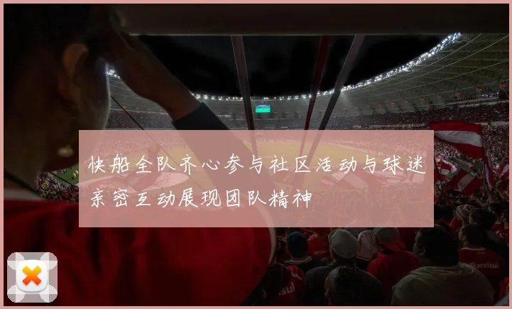 快船全队齐心参与社区活动与球迷亲密互动展现团队精神