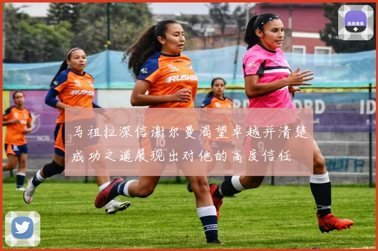 马祖拉深信谢尔曼渴望卓越并清楚成功之道展现出对他的高度信任