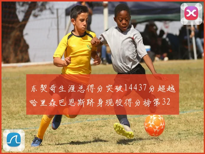东契奇生涯总得分突破14437分超越哈里森巴恩斯跻身现役得分榜第32位