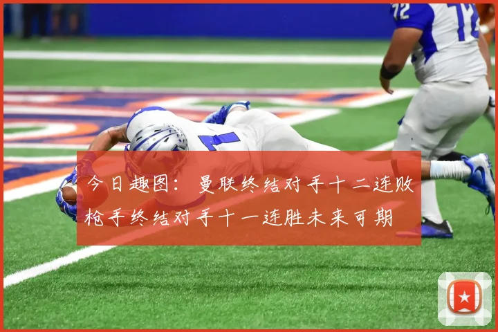 今日趣图：曼联终结对手十二连败枪手终结对手十一连胜未来可期