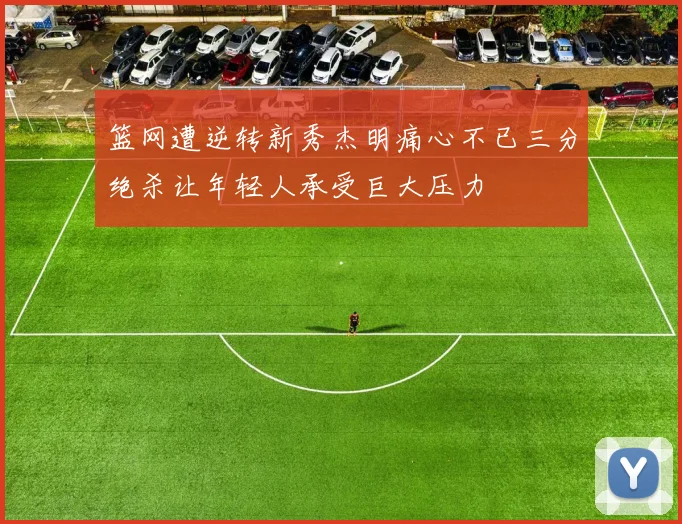 篮网遭逆转新秀杰明痛心不已三分绝杀让年轻人承受巨大压力