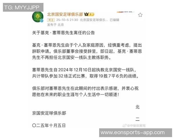 塞蒂恩因个人原因宣布与国安结束合作关系的正式声明