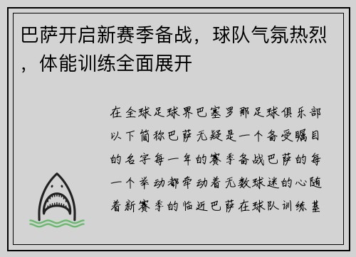 巴萨开启新赛季备战，球队气氛热烈，体能训练全面展开