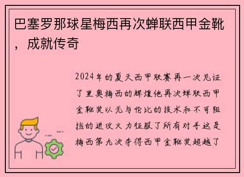 巴塞罗那球星梅西再次蝉联西甲金靴，成就传奇