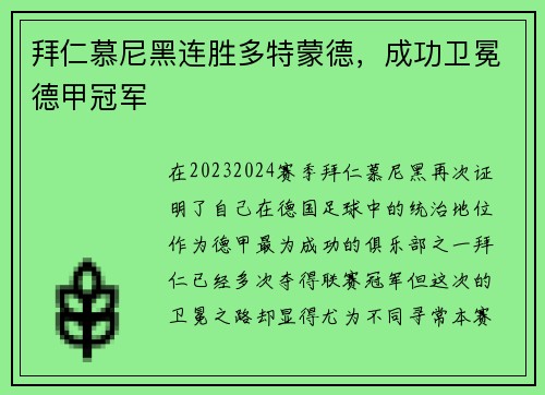 拜仁慕尼黑连胜多特蒙德，成功卫冕德甲冠军