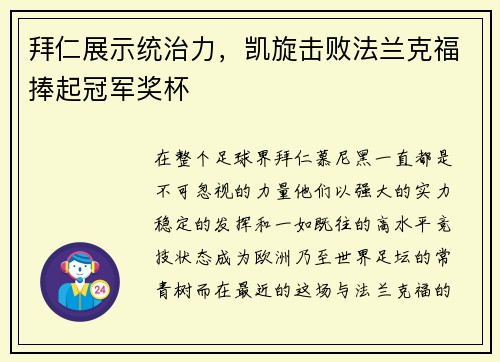 拜仁展示统治力，凯旋击败法兰克福捧起冠军奖杯