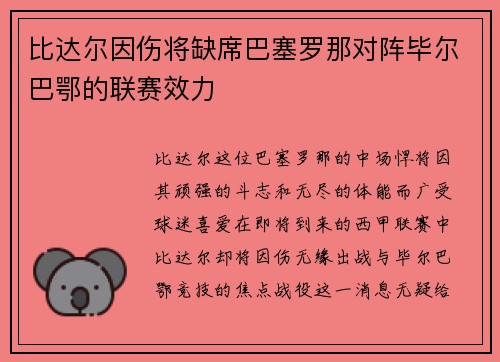 比达尔因伤将缺席巴塞罗那对阵毕尔巴鄂的联赛效力