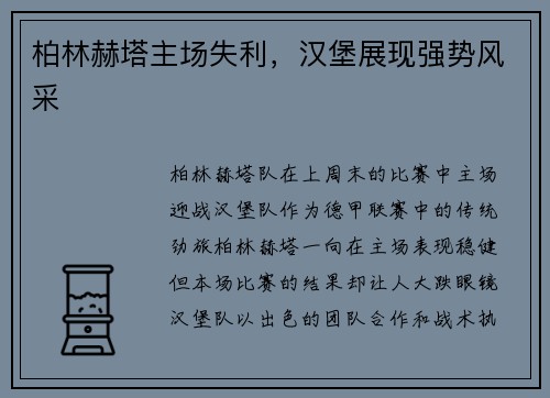柏林赫塔主场失利，汉堡展现强势风采