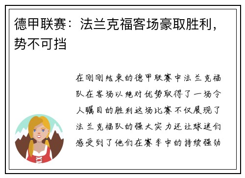 德甲联赛：法兰克福客场豪取胜利，势不可挡