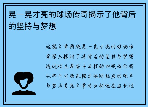 晃一晃才亮的球场传奇揭示了他背后的坚持与梦想