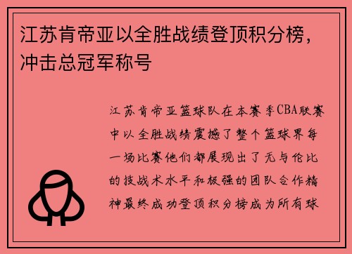江苏肯帝亚以全胜战绩登顶积分榜，冲击总冠军称号