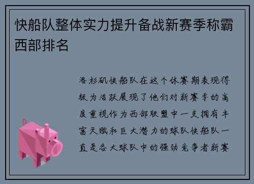 快船队整体实力提升备战新赛季称霸西部排名