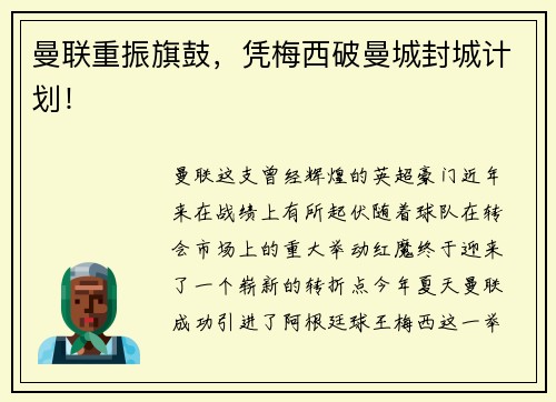 曼联重振旗鼓，凭梅西破曼城封城计划！