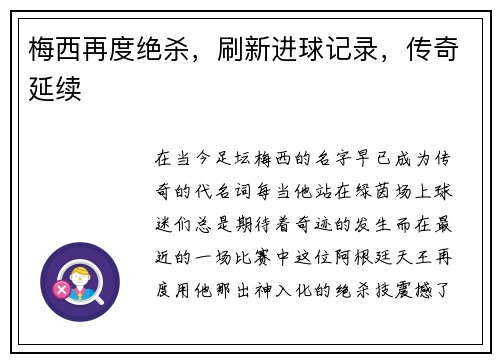 梅西再度绝杀，刷新进球记录，传奇延续