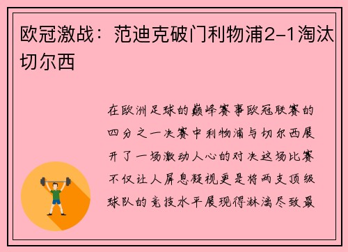 欧冠激战：范迪克破门利物浦2-1淘汰切尔西