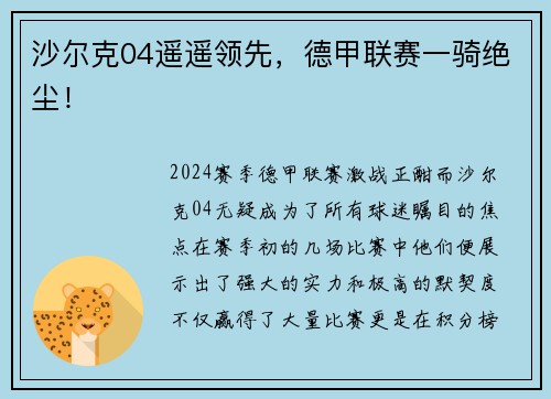 沙尔克04遥遥领先，德甲联赛一骑绝尘！