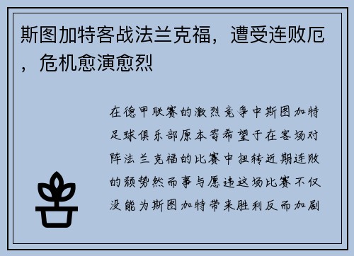 斯图加特客战法兰克福，遭受连败厄，危机愈演愈烈