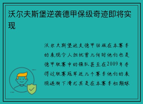 沃尔夫斯堡逆袭德甲保级奇迹即将实现