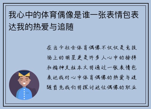我心中的体育偶像是谁一张表情包表达我的热爱与追随