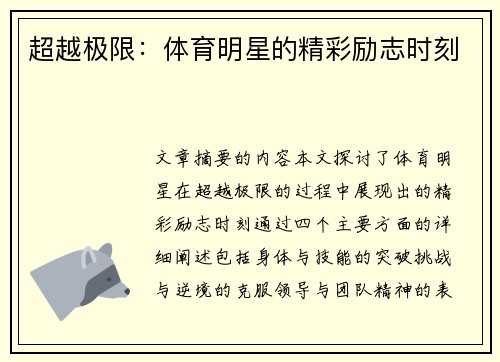 超越极限：体育明星的精彩励志时刻