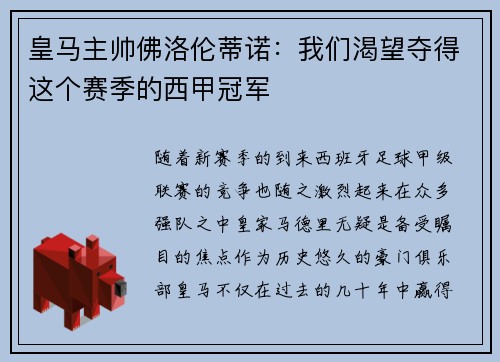 皇马主帅佛洛伦蒂诺：我们渴望夺得这个赛季的西甲冠军