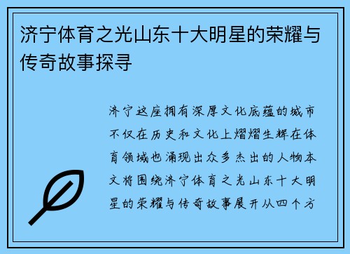 济宁体育之光山东十大明星的荣耀与传奇故事探寻