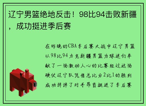 辽宁男篮绝地反击！98比94击败新疆，成功挺进季后赛