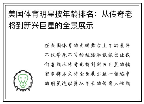 美国体育明星按年龄排名：从传奇老将到新兴巨星的全景展示