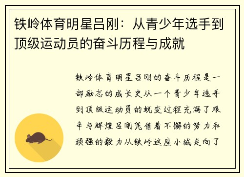 铁岭体育明星吕刚：从青少年选手到顶级运动员的奋斗历程与成就