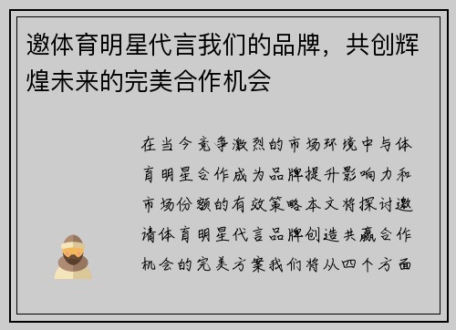 邀体育明星代言我们的品牌，共创辉煌未来的完美合作机会
