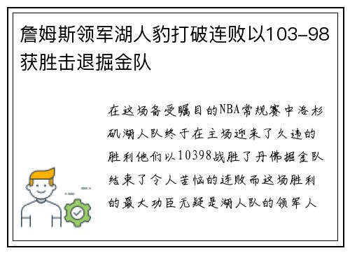 詹姆斯领军湖人豹打破连败以103-98获胜击退掘金队