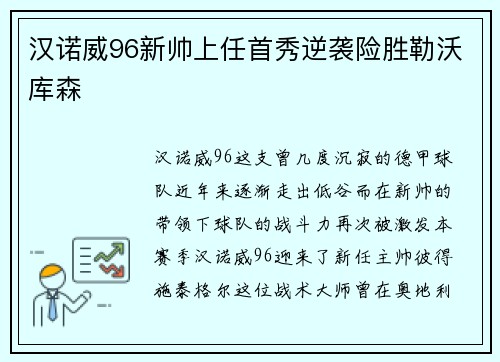 汉诺威96新帅上任首秀逆袭险胜勒沃库森