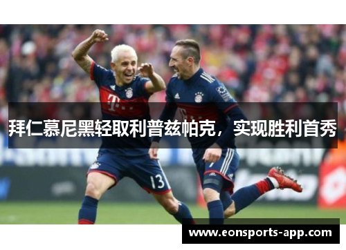 拜仁慕尼黑轻取利普兹帕克，实现胜利首秀