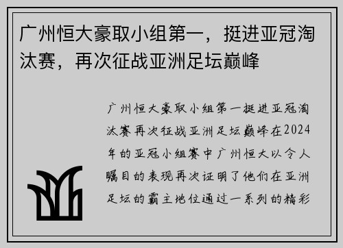 广州恒大豪取小组第一，挺进亚冠淘汰赛，再次征战亚洲足坛巅峰
