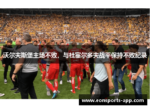 沃尔夫斯堡主场不败，与杜塞尔多夫战平保持不败纪录