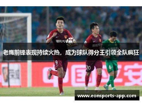 老鹰前锋表现持续火热，成为球队得分王引领全队疯狂