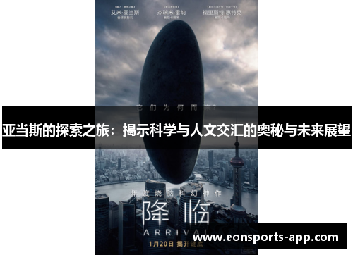 亚当斯的探索之旅：揭示科学与人文交汇的奥秘与未来展望