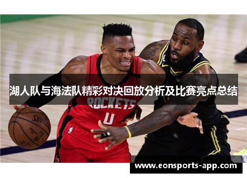 湖人队与海法队精彩对决回放分析及比赛亮点总结